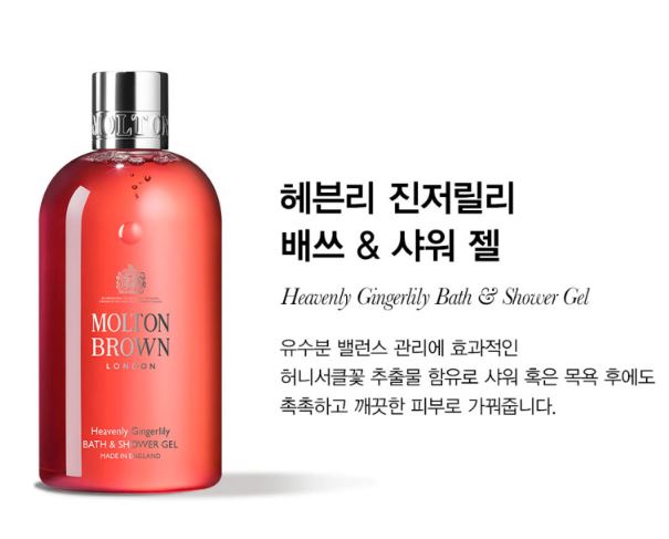 몰튼브라운-바디워시-진저릴리