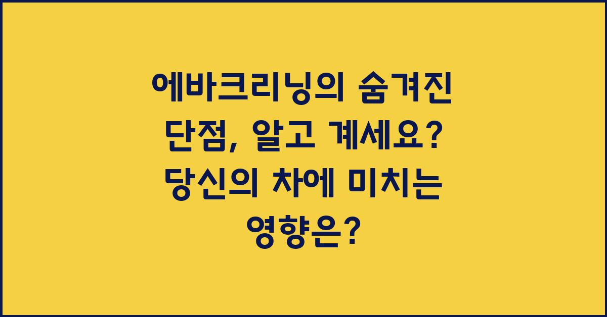 에바크리닝의 숨겨진 단점, 알고 계세요?