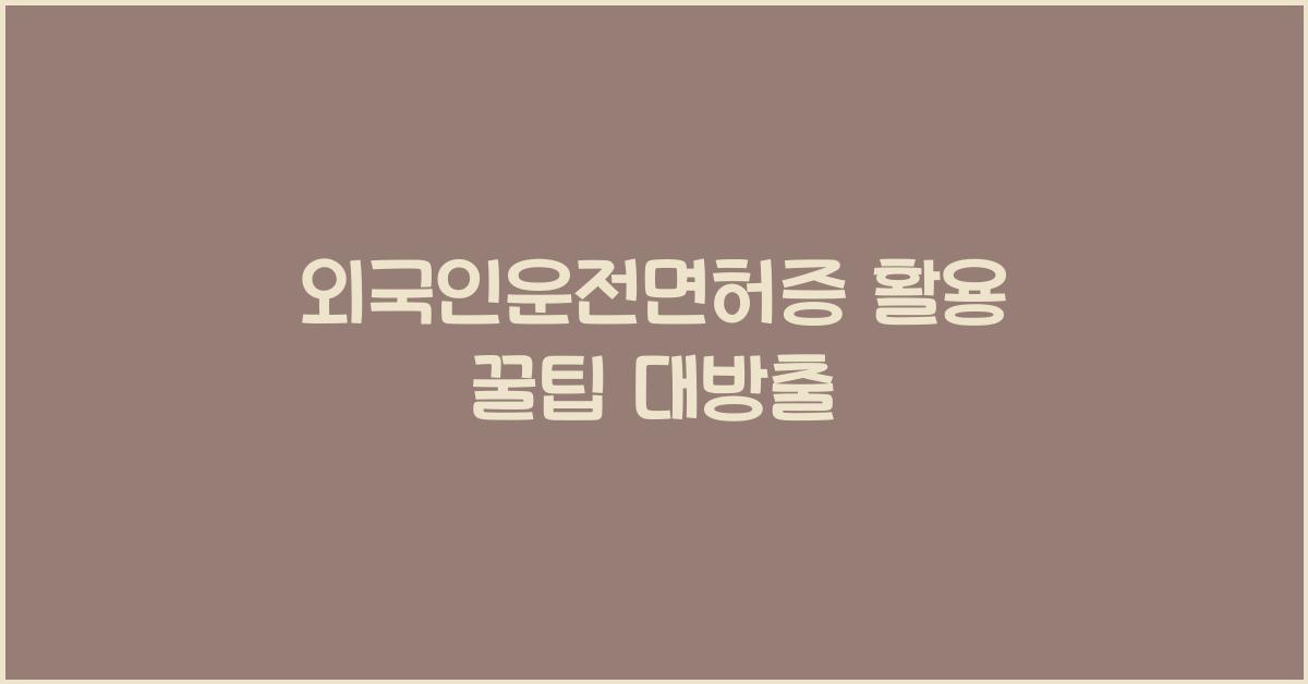 외국인운전면허증