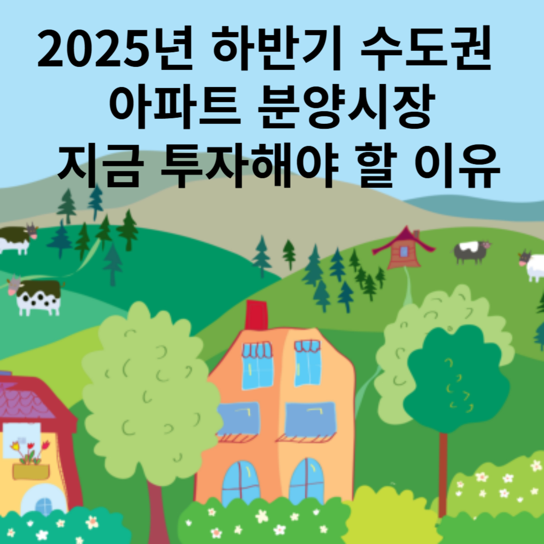 2025-하반기-수도권-부동산-분양시장-투자