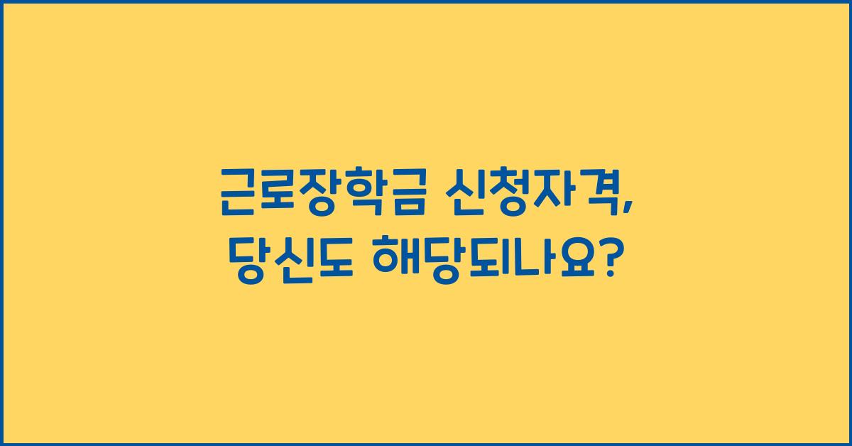 근로장학금 신청자격