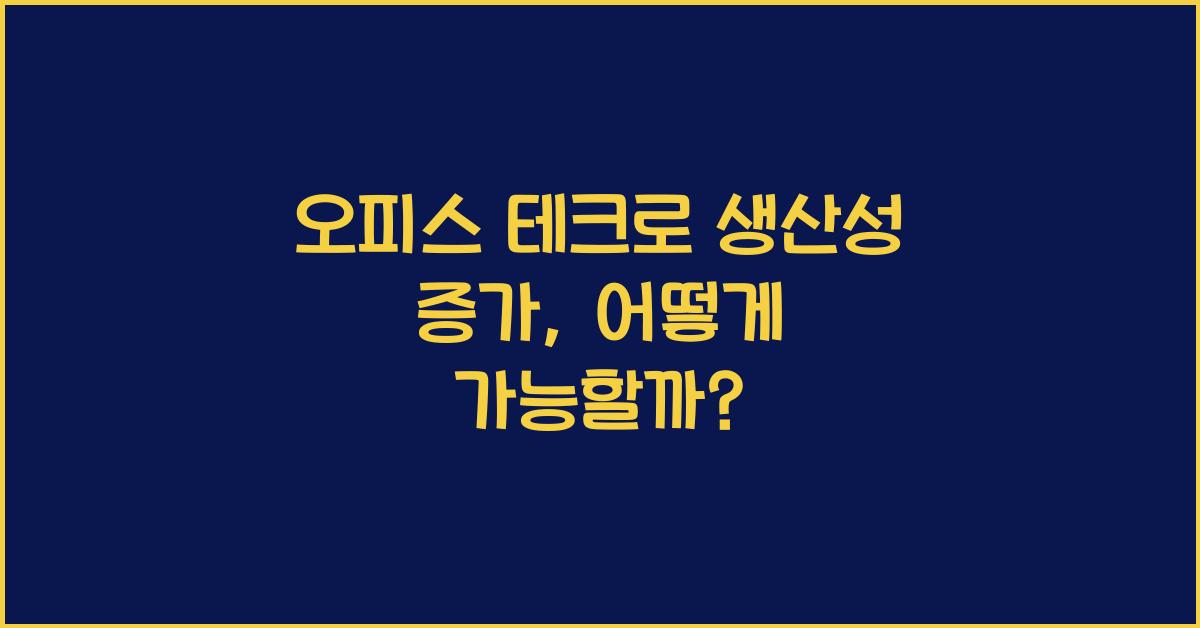 오피스 테크, 생산성 증가