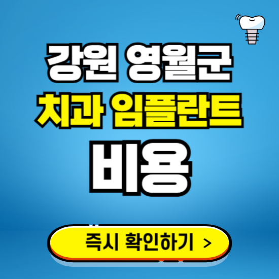 강원 영월군 임플란트 가격 비용 조회하기 ❘ 내 근처 저렴한 치과 찾기