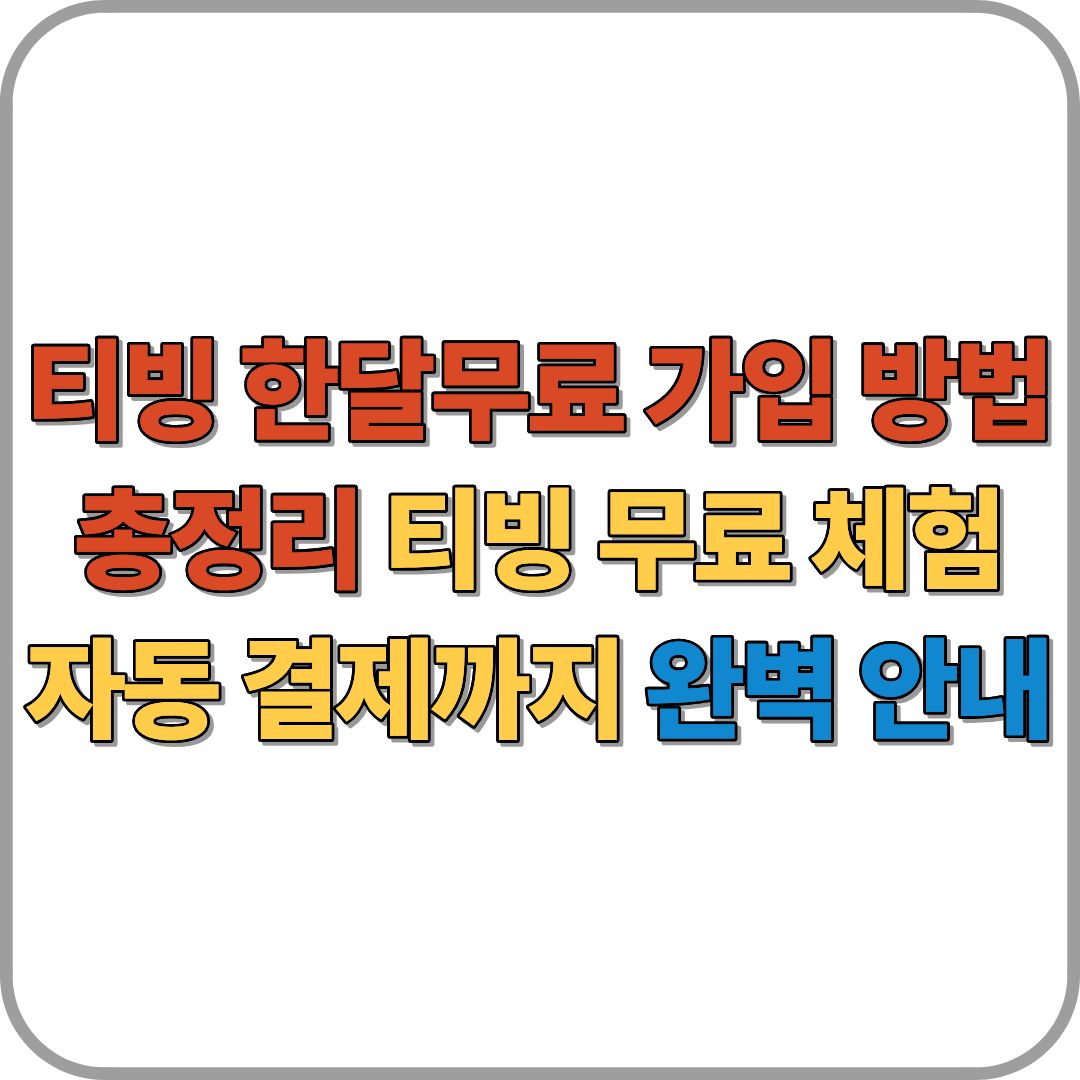 티빙 한달무료 가입 방법 총정리|티빙 무료 체험 자동 결제까지 완벽 안내