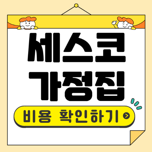 세스코 가정집 비용