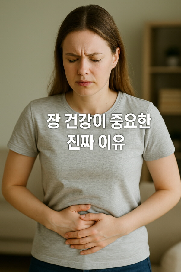 장 건강이 중요한 진짜 이유/gpt