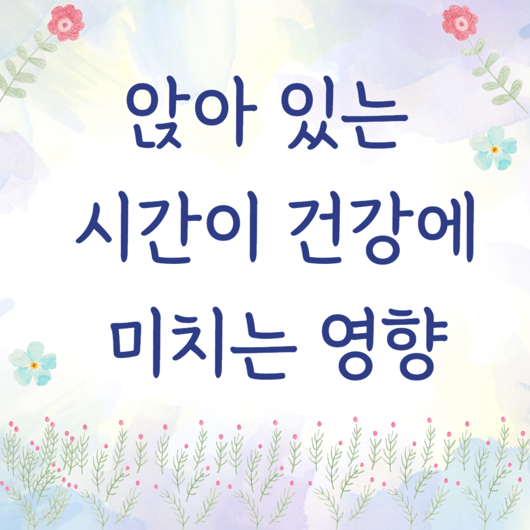 앉아 있는 시간이 건강에 미치는 영향