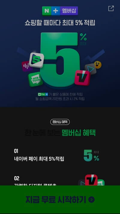 네이버-플러스-무료-시작-클릭