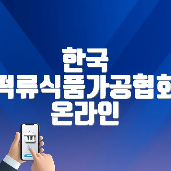 한국 떡류식품가공협회 온라인 위생교육 (https://www.ekfdd.or.kr)