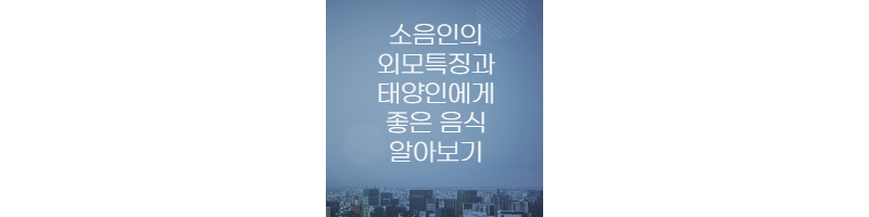 소음인의-외모적-특징과-몸에좋은-음식-알아보기-섬네일