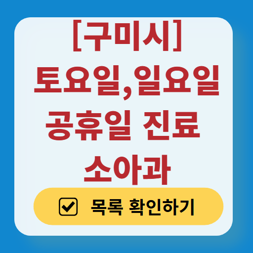 구미시 일요일 진료 소아과 추천 목록 ❘ 토요일 주말 공휴일 야간 문 여는 소아청소년과