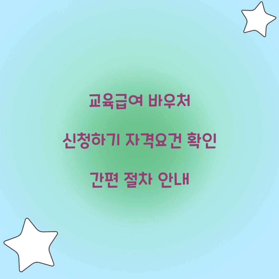 교육급여 바우처 신청하기