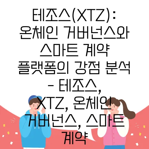 테조스(XTZ): 온체인 거버넌스와 스마트 계약 플랫폼의 강점 분석 - 테조스, XTZ, 온체인 거버넌스, 스마트 계약