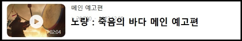 알트태그-노량 예고 바로가기