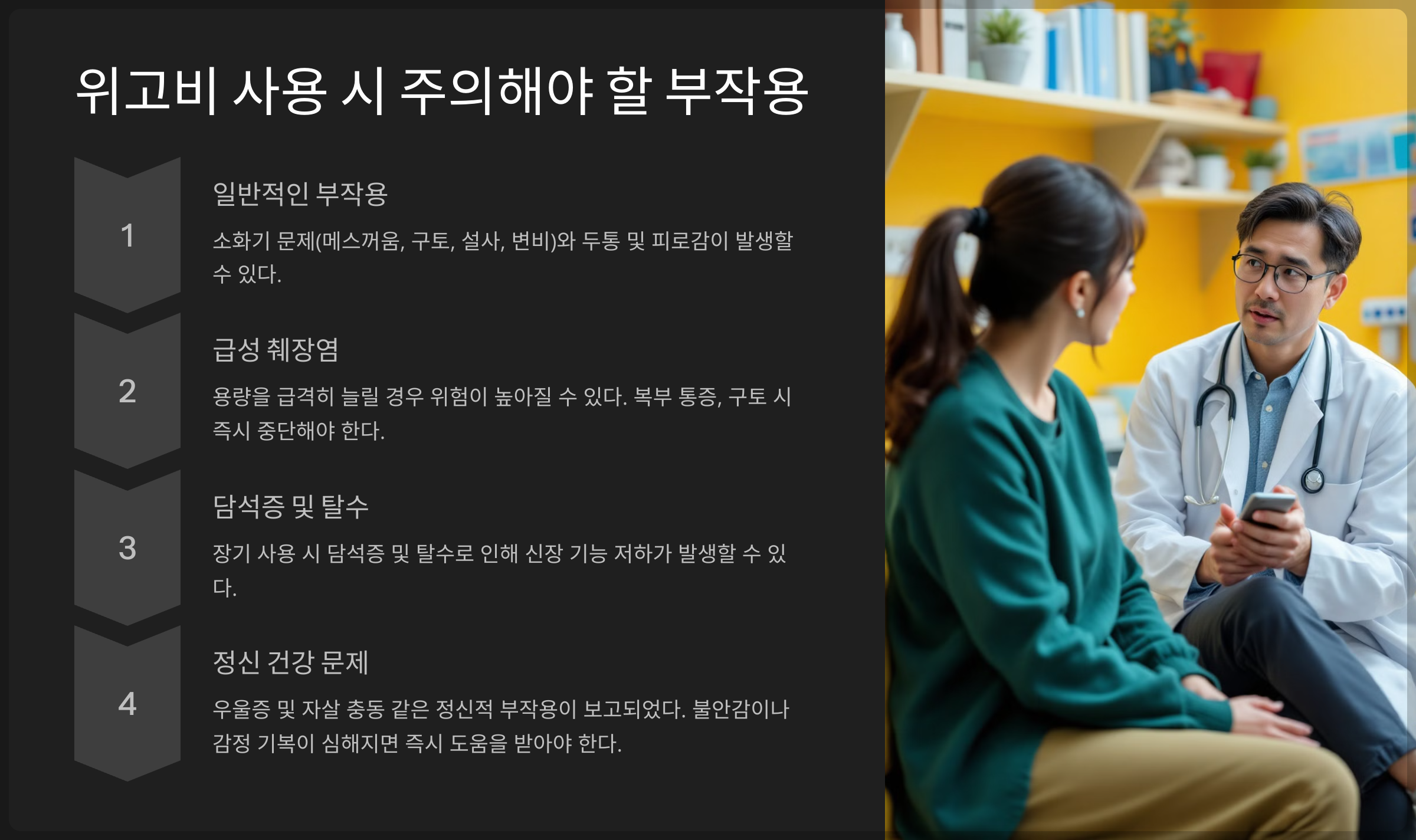 위고비 사용 시 주의해야 할 부작용