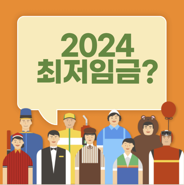 2024년최저임금