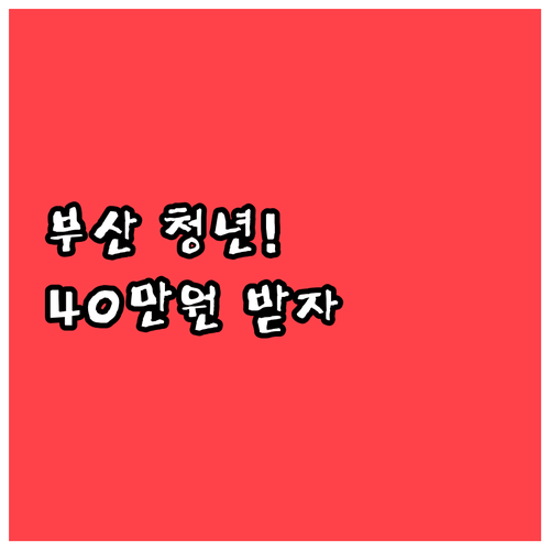 부산에서 이사할 때 최대 40만원 돌..