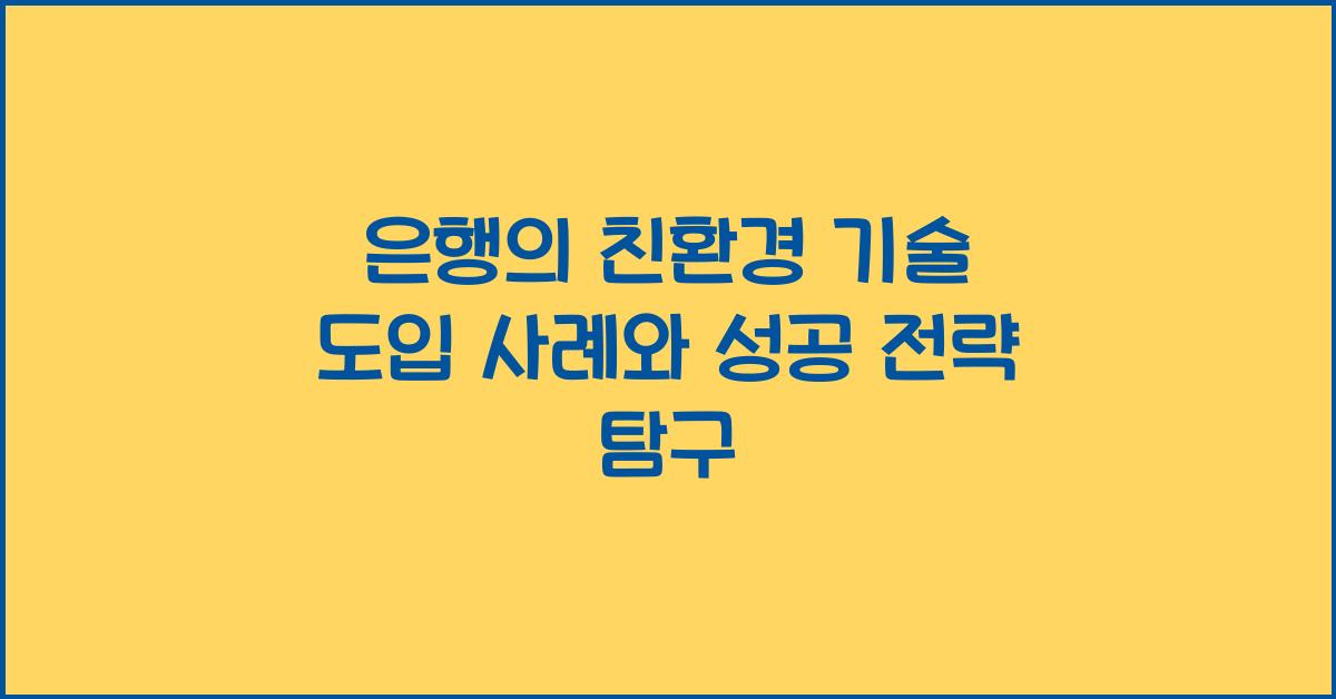 은행의 친환경 기술 도입 사례