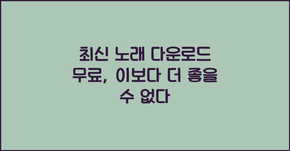 최신 노래 다운로드 무료