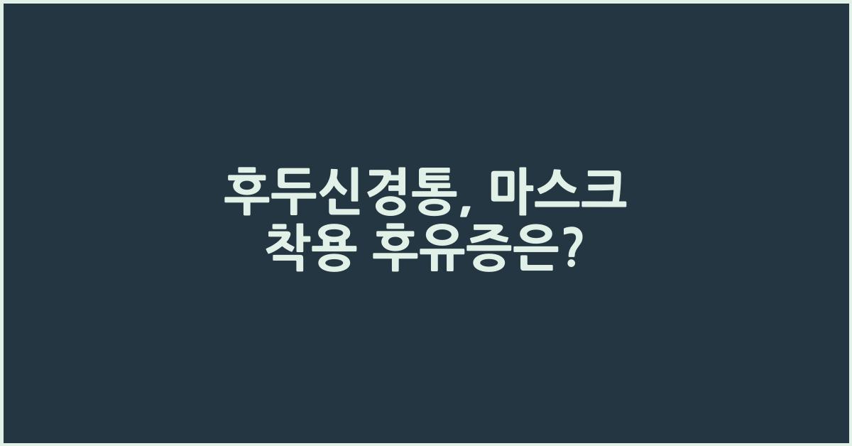 후두신경통