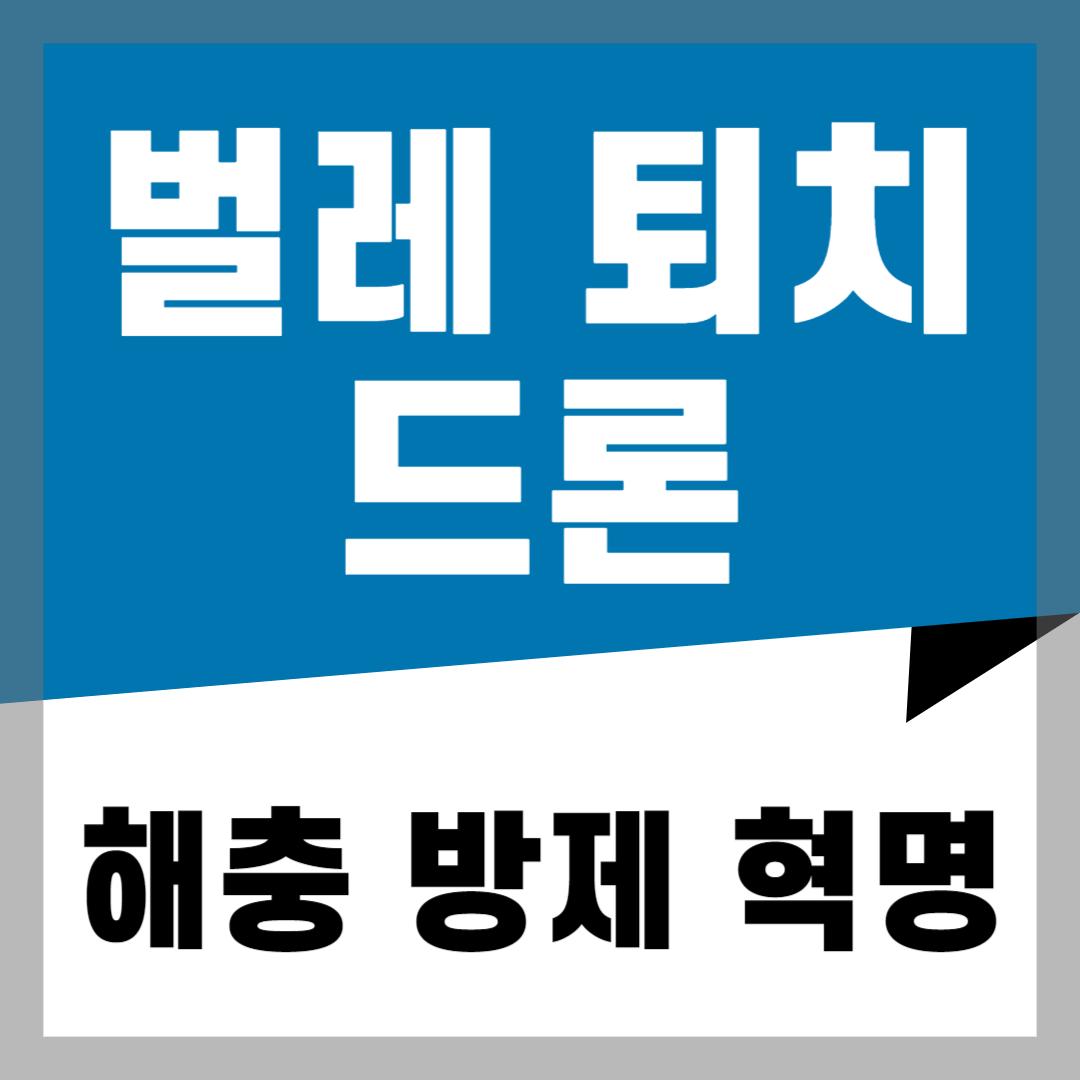 벌레 퇴치 드론