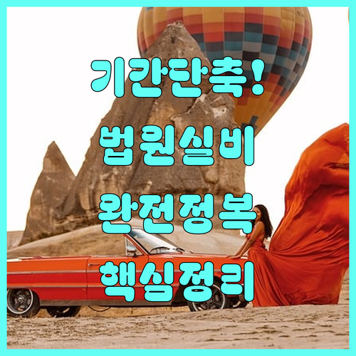 개인회생 변제기간 3년 단축 시 발생..