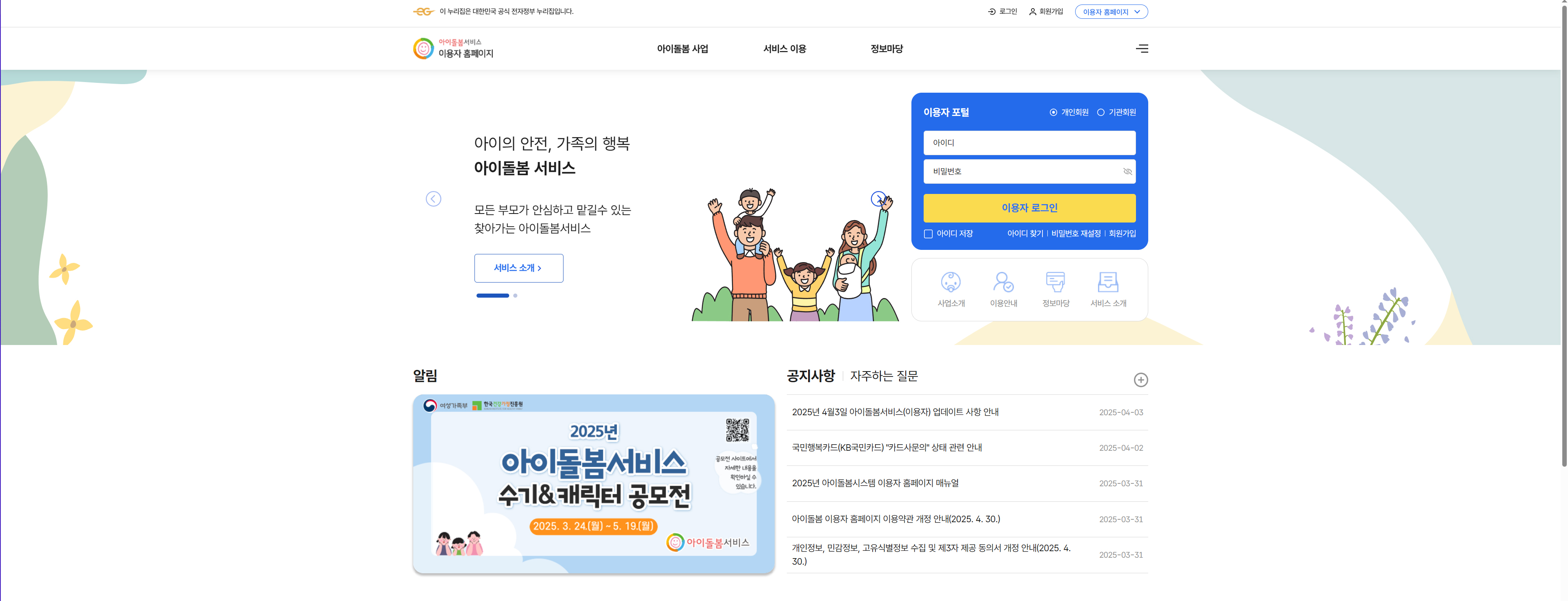 아이돌봄서비스 이용자 사이트 홈 화면