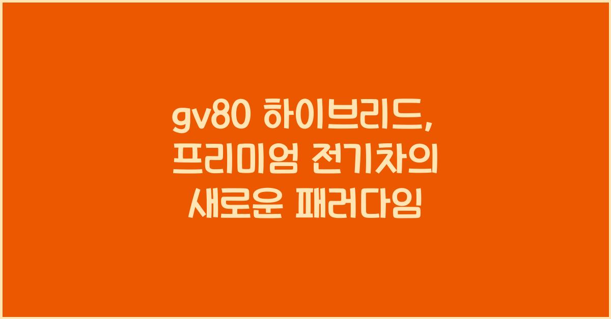 gv80 하이브리드