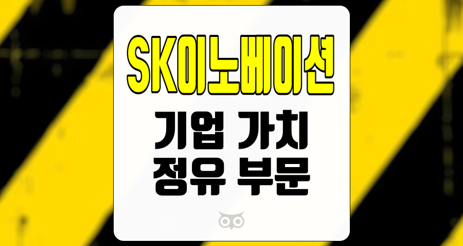 SK이노베이션, 미래를 믿게 하라, SK이노베이션의 현재와 미래