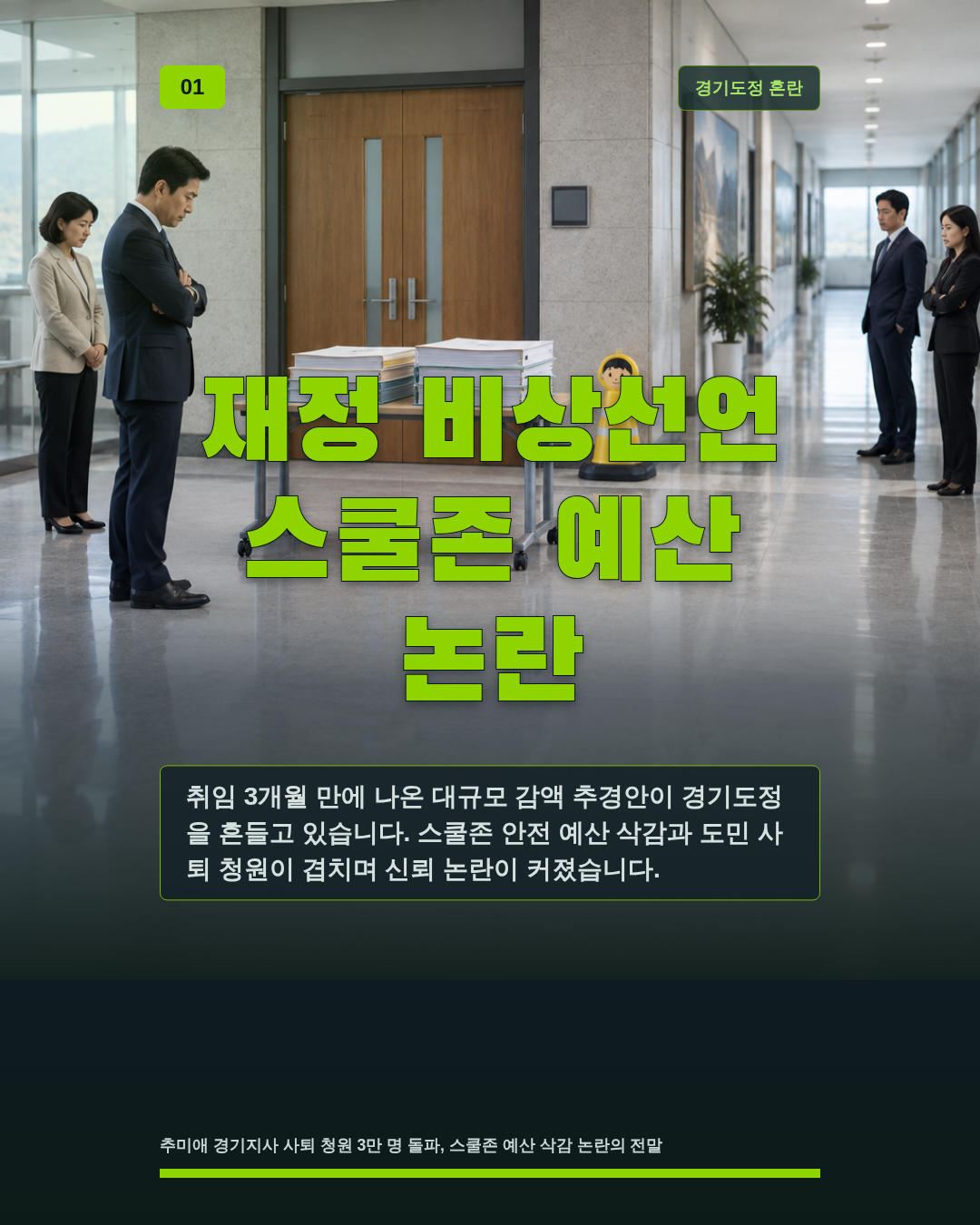 재정 비상선언 스쿨존 예산 논란