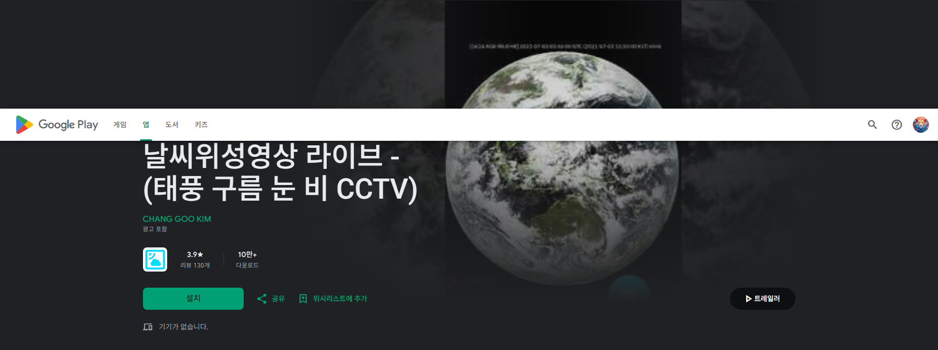 실시간 날씨 기상 위성 영상 앱, 태풍 구름 눈 비 CCTV 조회