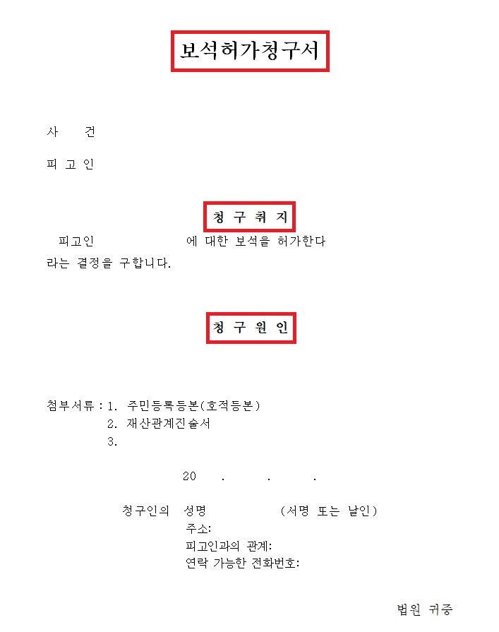 보석-허가-청구서-양식