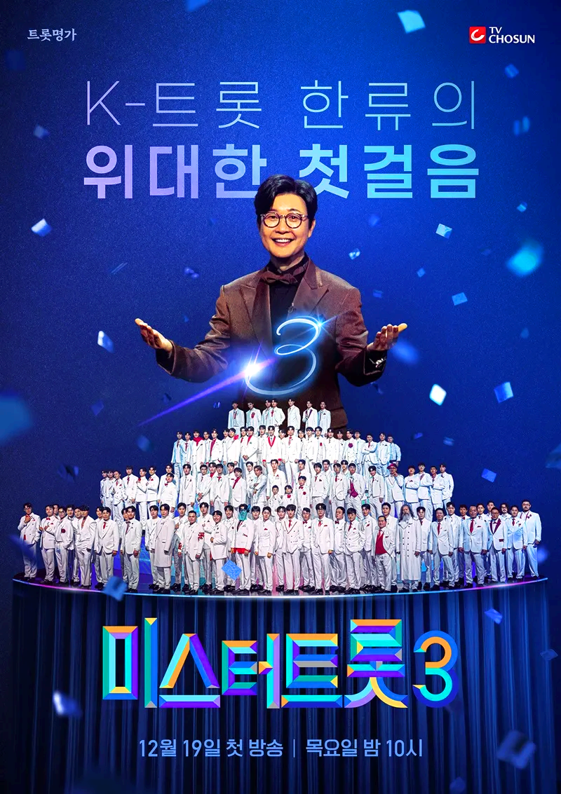 미스터트롯3