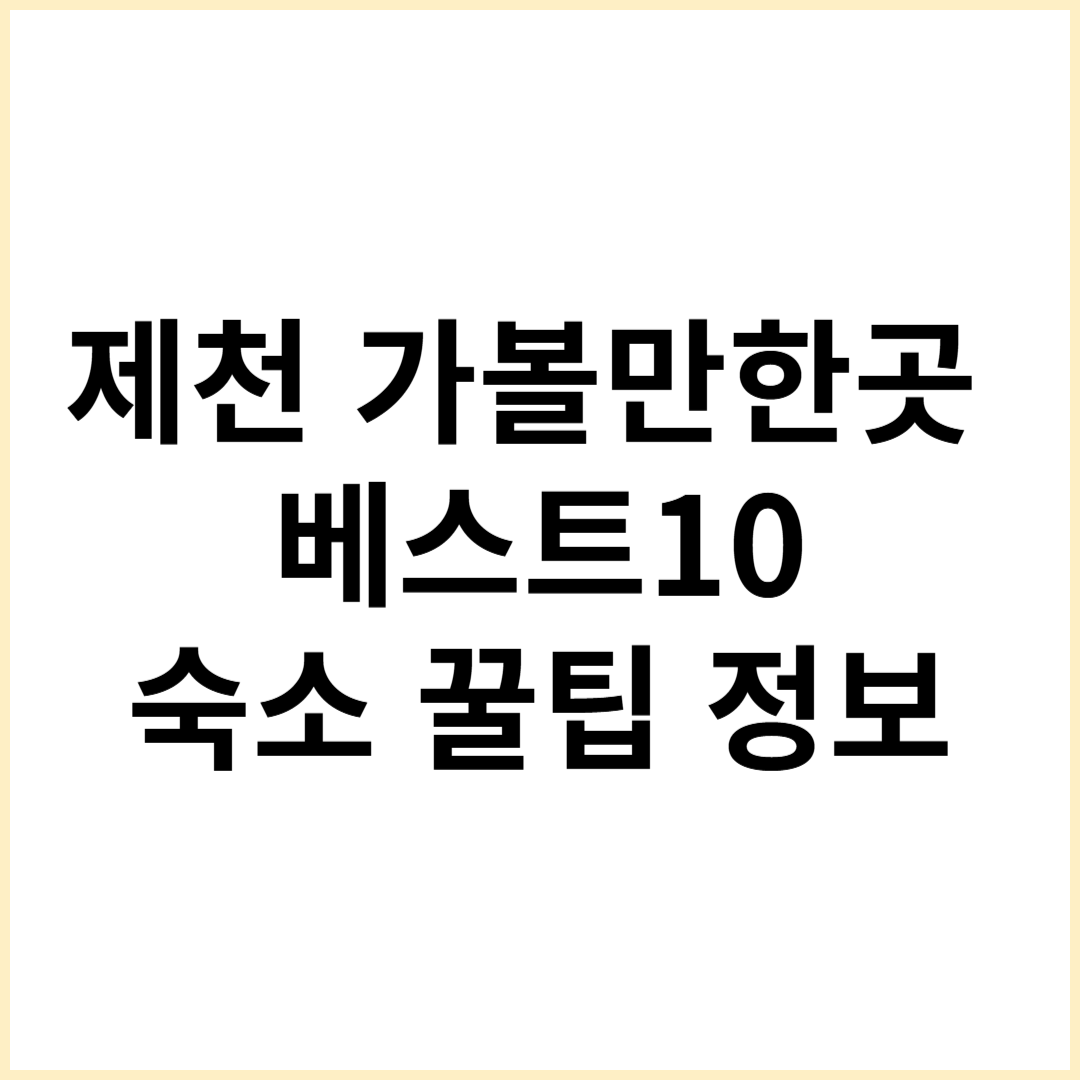 제천 가볼만한곳 베스트10