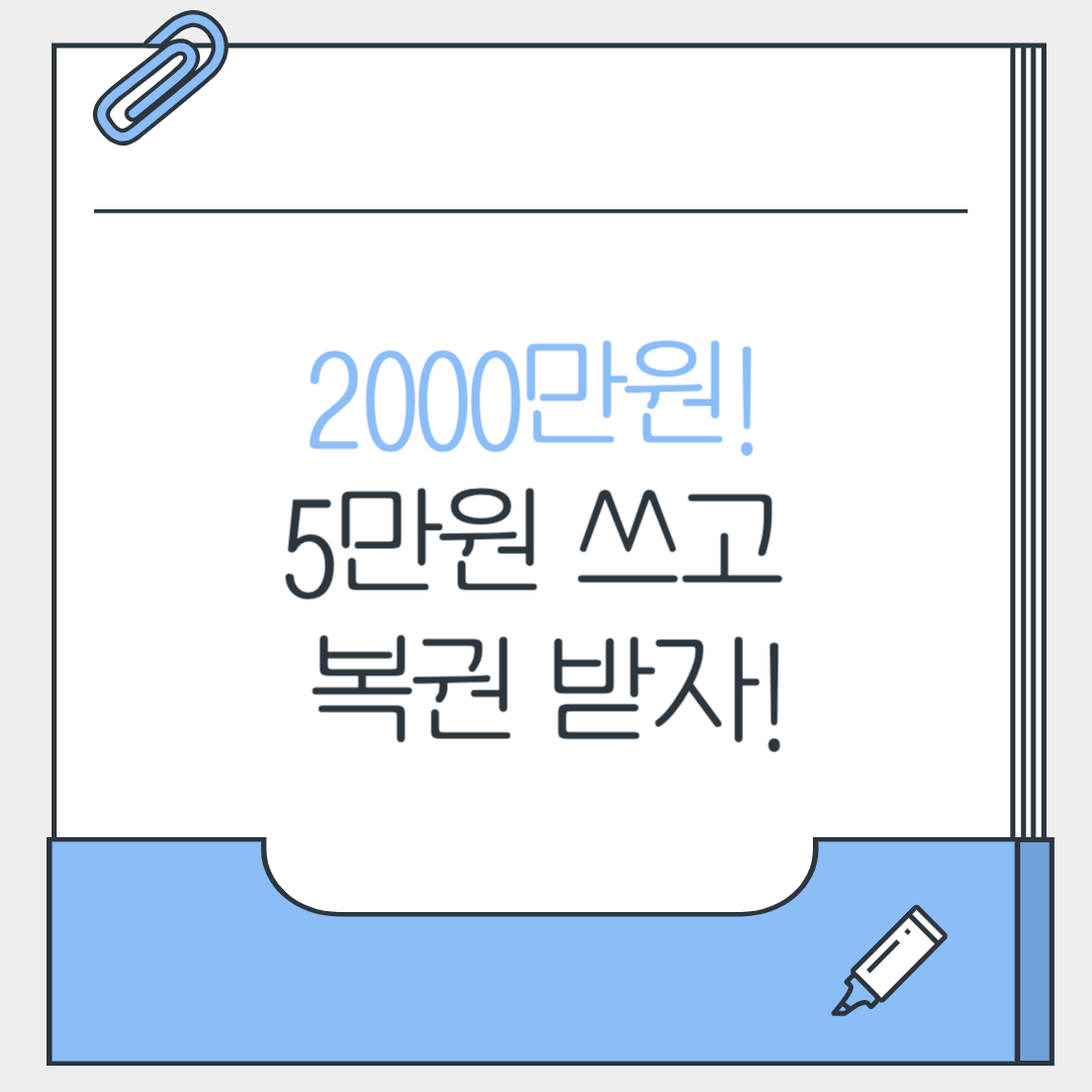 2000만원복권