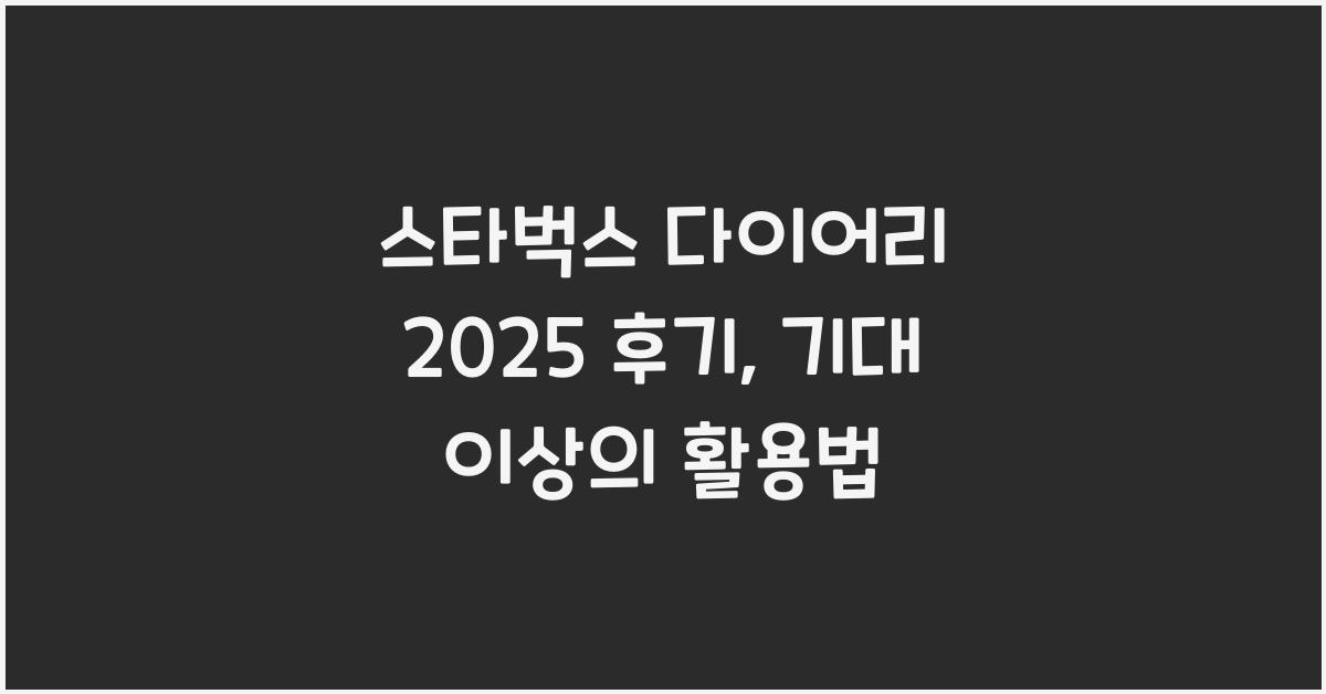 스타벅스 다이어리 2025 후기