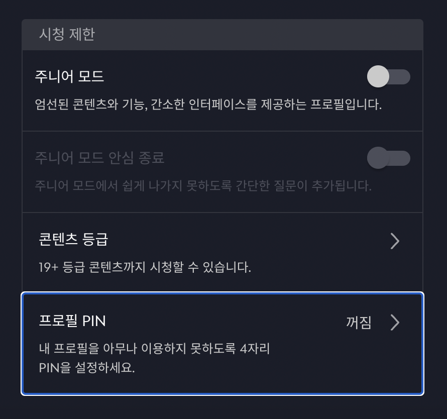 디즈니플러스 성인인증