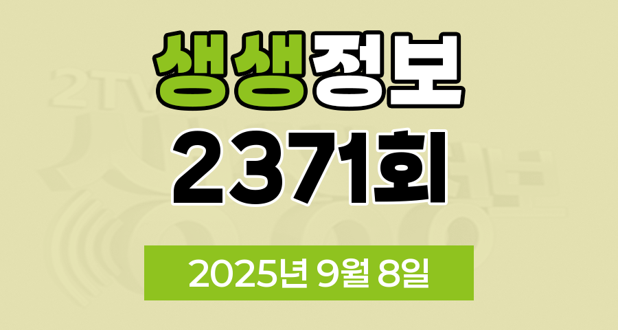 KBS 2TV 생생정보 2371회 2025년 9월 8일 맛집 식당 업체 촬영장소 촬영지 정보, 생생현장, 오늘 또 방문 스타 밥집, 두 집 살림, 아이 러브 코리아, 新vj특공대