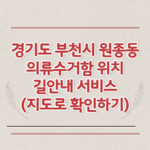부천시 원종동 의류수거함 위치 길안내 서비스 (지도로 확인하기)
