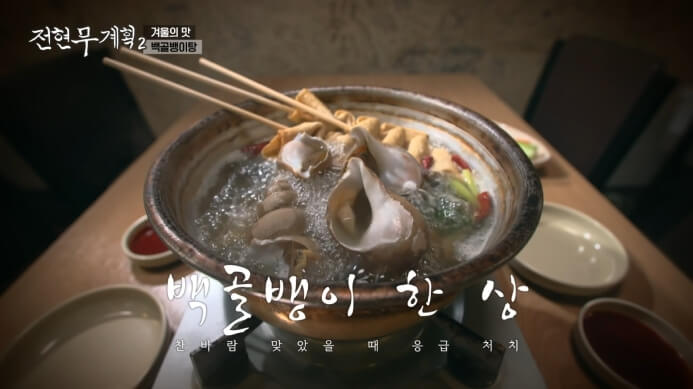 전현무계획2-백골뱅이탕