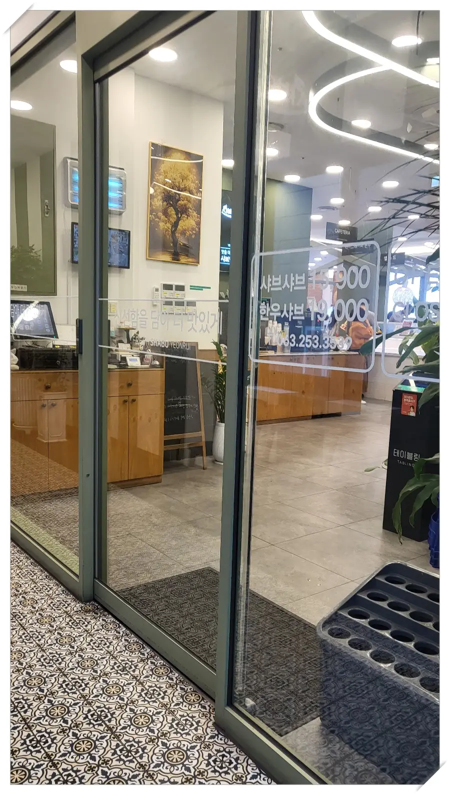 샤브연리지-입구