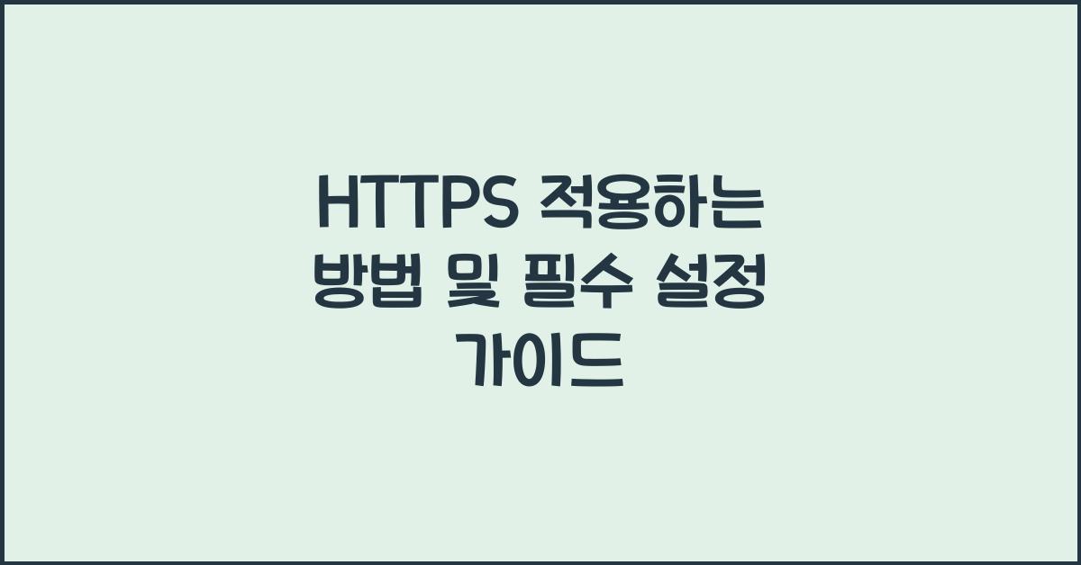 HTTPS 적용하는 방법