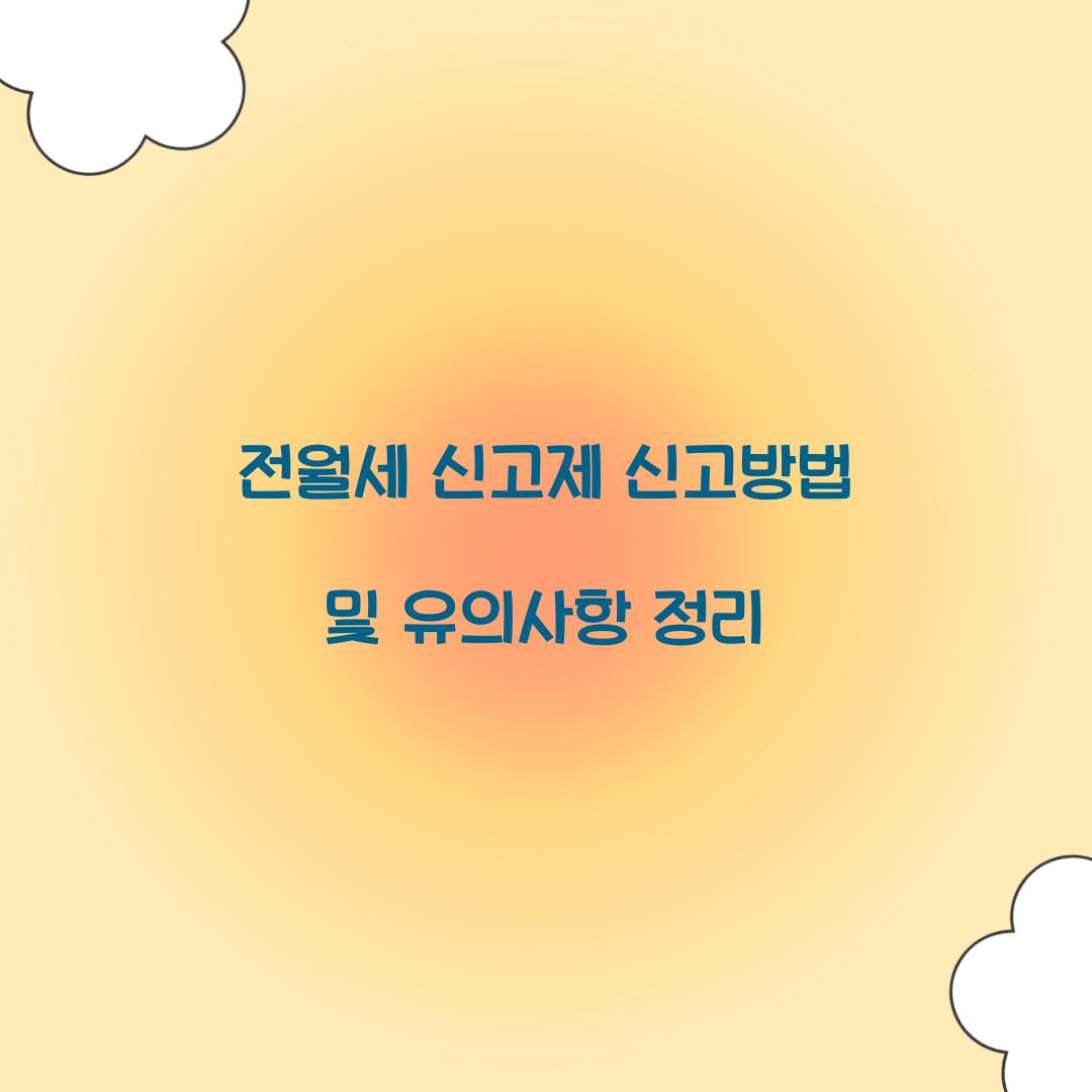 전월세 신고제 신고방법