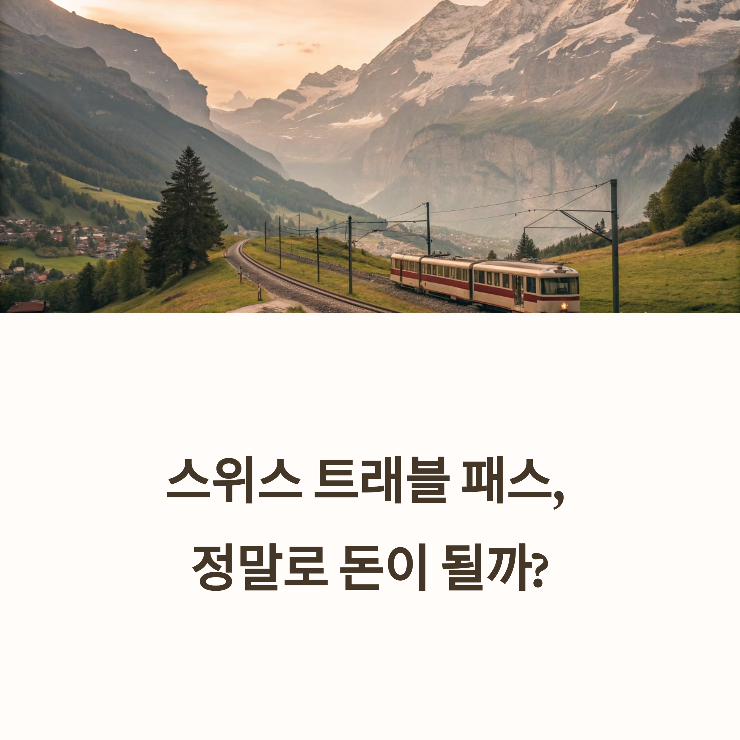 스위스 트래블 패스 실사용 비교