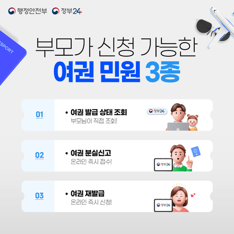 정부24에서 가능! 미성년 자녀 여권 재발급 온라인 신청 가이드