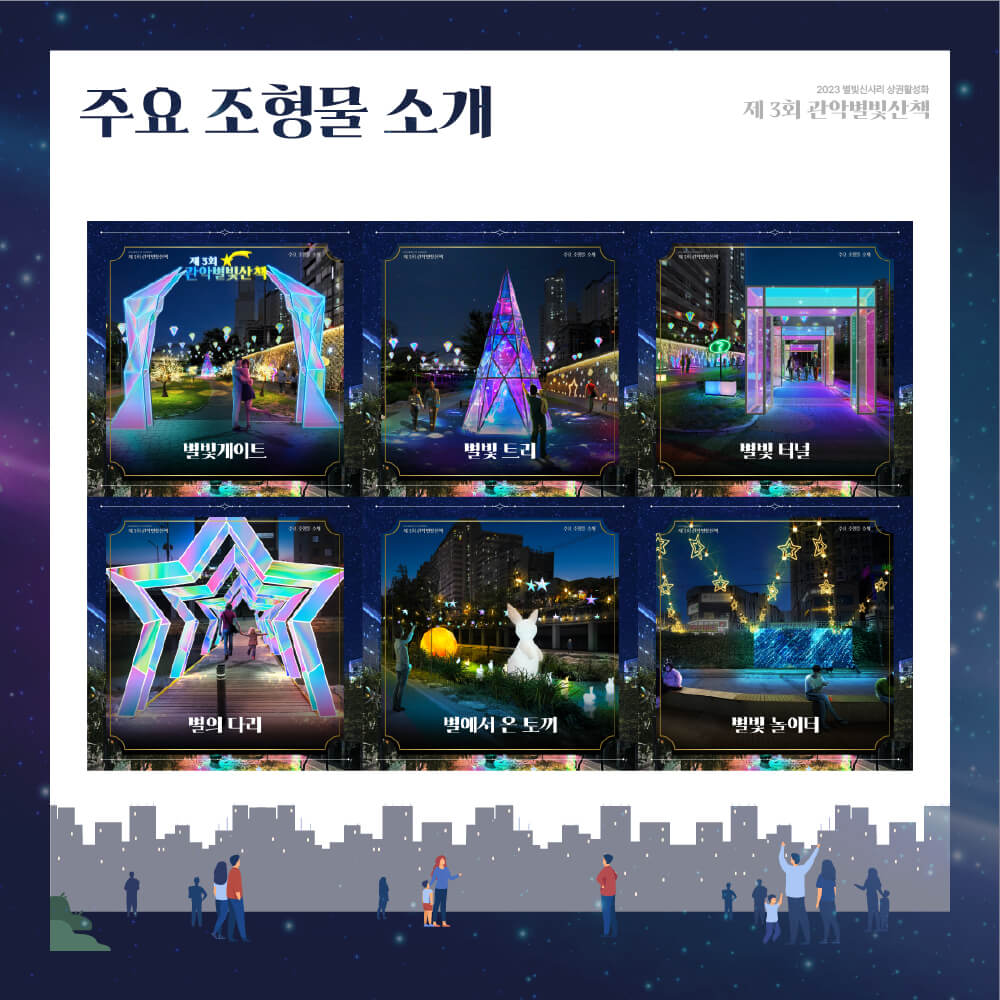 제3회 관악별빛산책(출처:관악구)