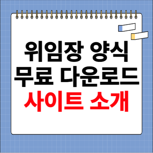 위임장 양식 무료 다운로드 hwp 등