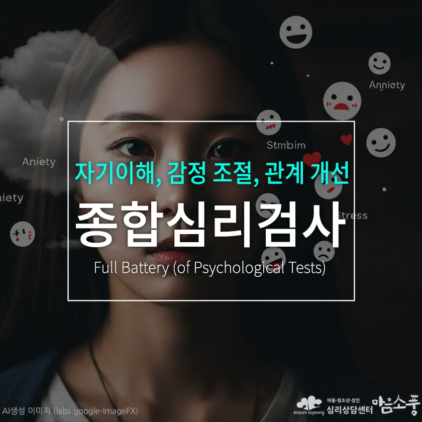 종합심리검사(풀배터리검사), 어떤 사람에게 필요할까? 연령별 활용 사례 포스트 썸네일