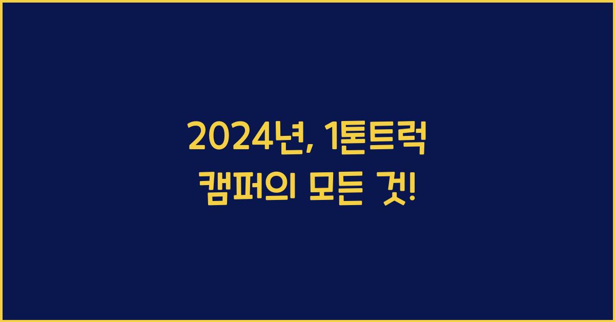 1톤트럭 캠퍼
