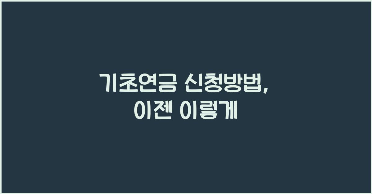 기초연금 신청방법
